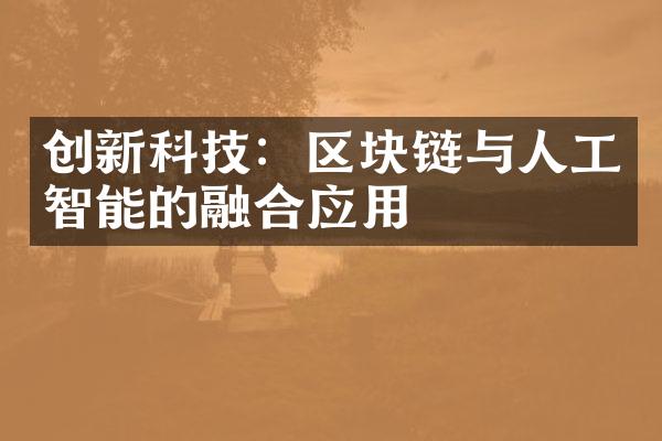 创新科技：区块链与人工智能的融合应用