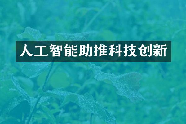 人工智能助推科技创新