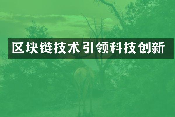 区块链技术引领科技创新