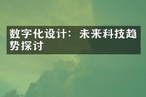 数字化设计：未来科技趋势探讨