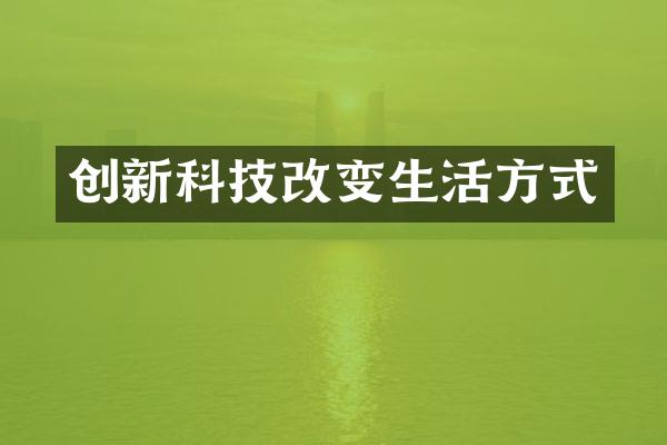 创新科技改变生活方式