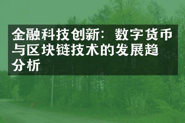 金融科技创新：数字货币与区块链技术的发展趋势分析