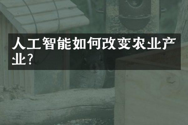 人工智能如何改变农业产业？