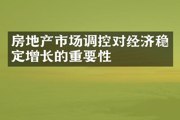 房地产市场调控对经济稳定增长的重要性