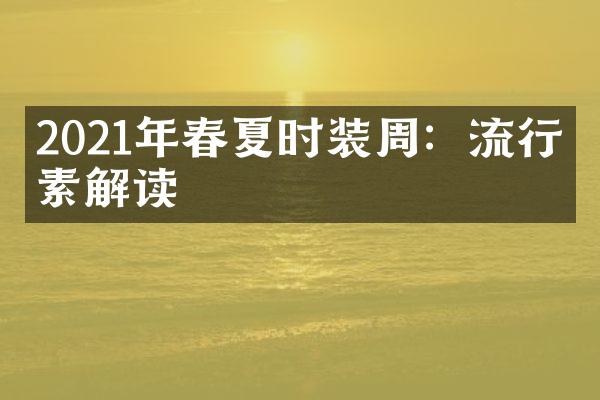 2021年春夏时装周：流行元素解读