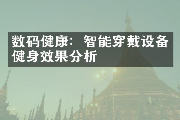 数码健康：智能穿戴设备健身效果分析