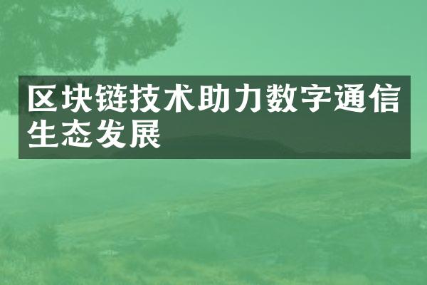 区块链技术助力数字通信生态发展