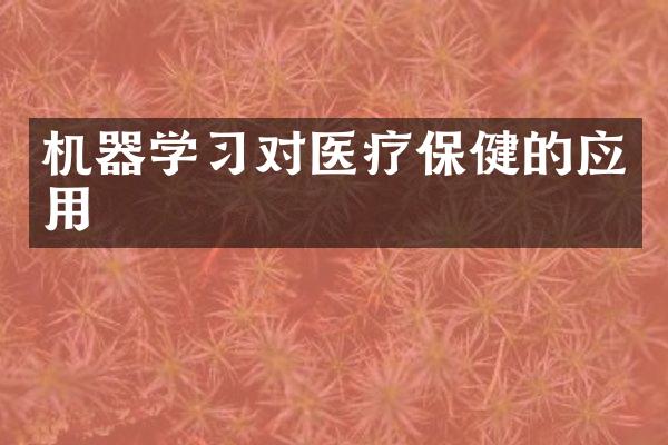 机器学习对医疗保健的应用