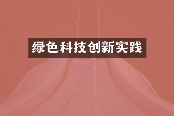 绿色科技创新实践