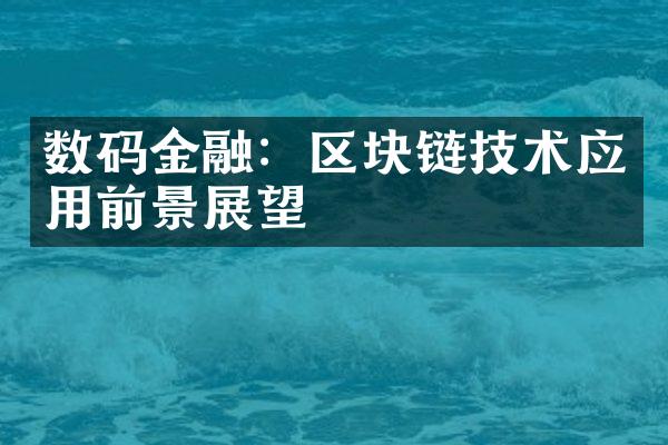 数码金融：区块链技术应用前景展望