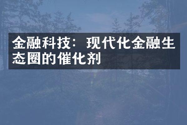 金融科技：现代化金融生态圈的催化剂