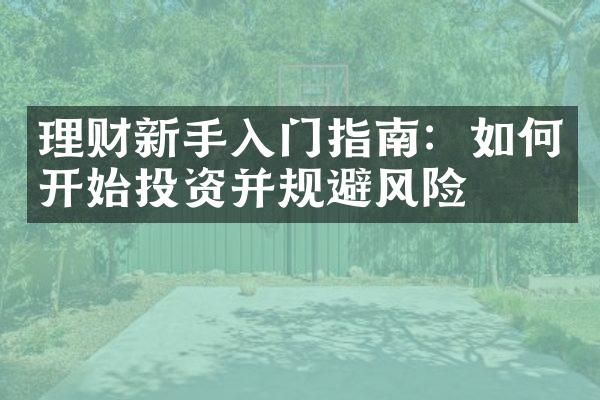 理财新手入门指南：如何开始投资并规避风险