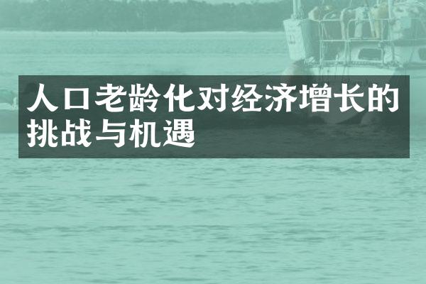 人口老龄化对经济增长的挑战与机遇