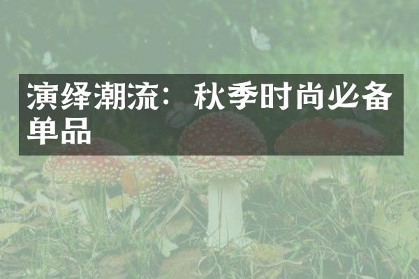 演绎潮流：秋季时尚必备单品