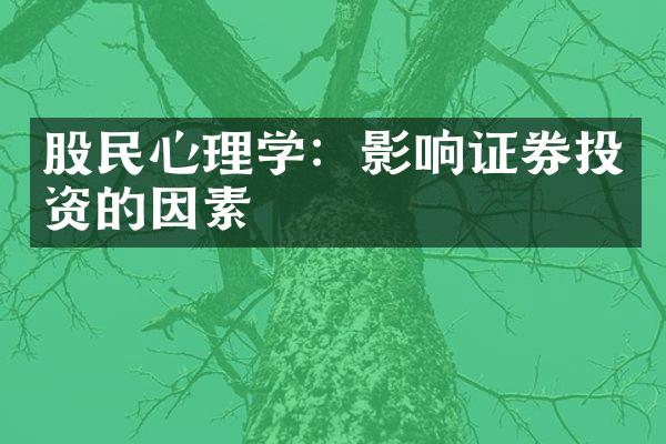 股民心理学：影响证券投资的因素