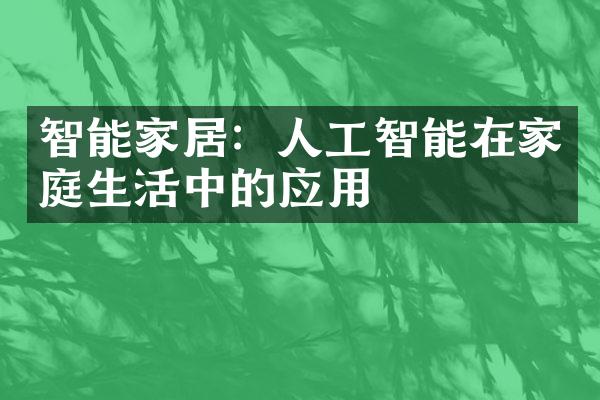 智能家居：人工智能在家庭生活中的应用