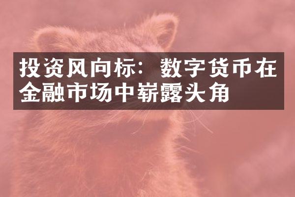 投资风向标：数字货币在金融市场中崭露头角