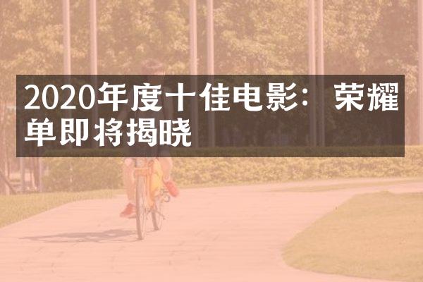 2020年度十佳电影：荣耀榜单即将揭晓