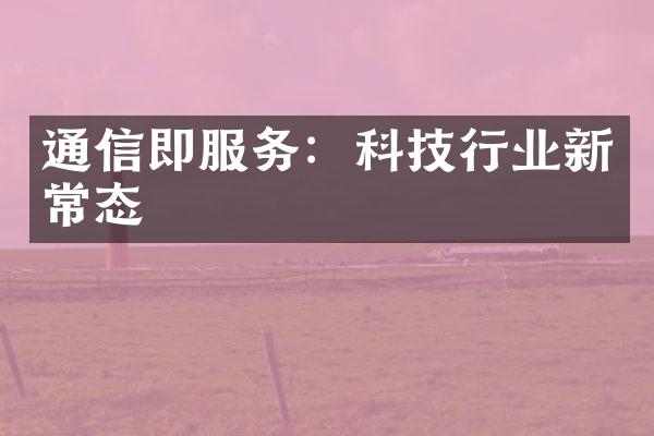 通信即服务：科技行业新常态