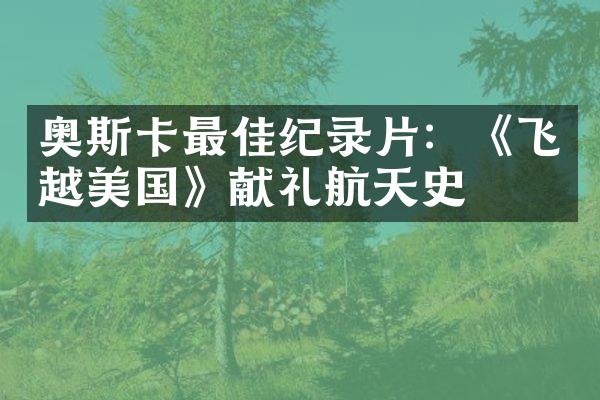 奥斯卡最佳纪录片：《飞越美国》献礼航天史