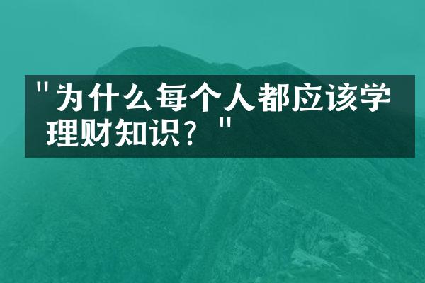 "为什么每个人都应该学习理财知识？"