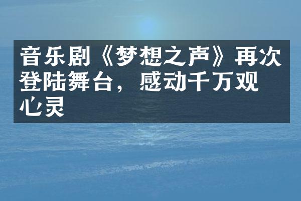 音乐剧《梦想之声》再次登陆舞台，感动千万观众心灵