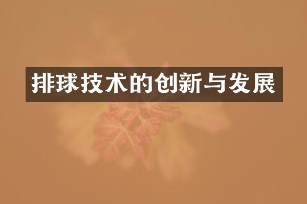 排球技术的创新与发展