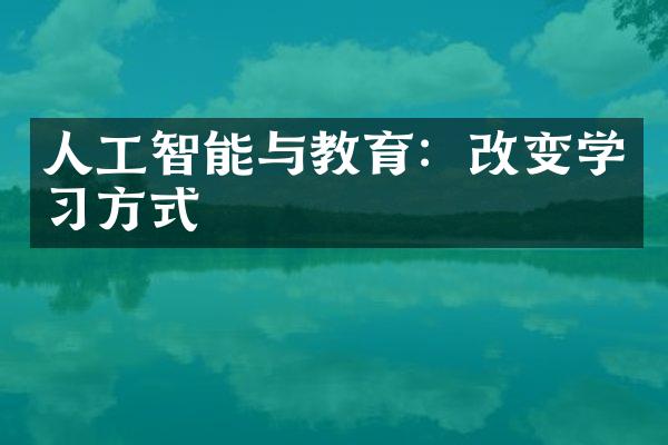 人工智能与教育：改变学习方式