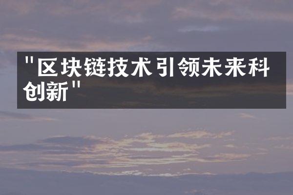 "区块链技术引领未来科技创新"