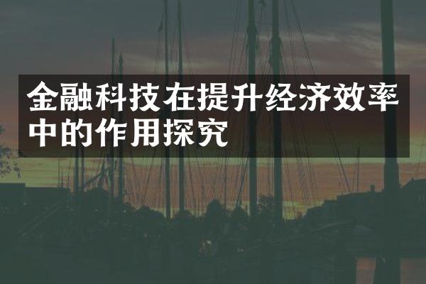 金融科技在提升经济效率中的作用探究