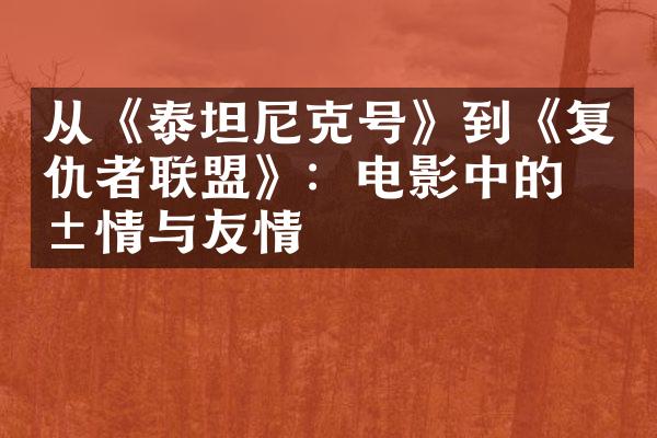 从《泰坦尼克号》到《复仇者联盟》：电影中的爱情与友情