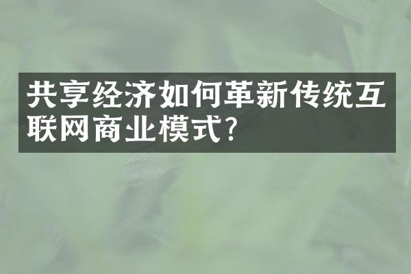 共享经济如何革新传统互联网商业模式？