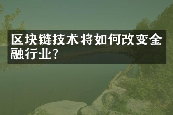 区块链技术将如何改变金融行业？