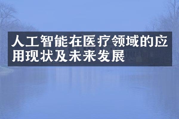 人工智能在医疗领域的应用现状及未来发展