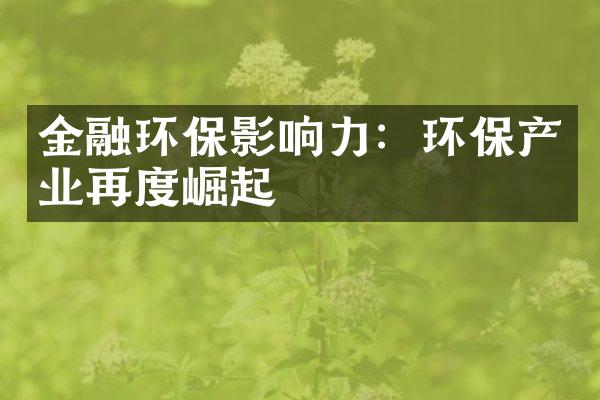 金融环保影响力：环保产业再度崛起