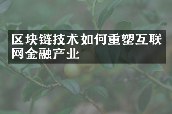 区块链技术如何重塑互联网金融产业