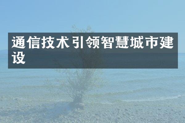 通信技术引领智慧城市建设