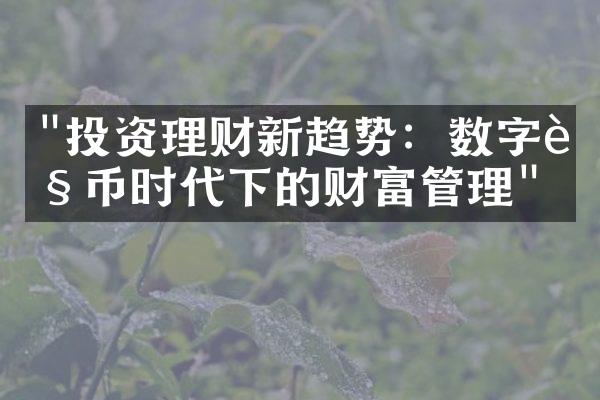 "投资理财新趋势：数字货币时代下的财富管理"