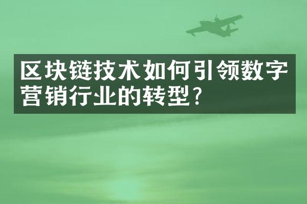 区块链技术如何引领数字营销行业的转型？