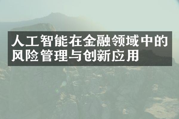 人工智能在金融领域中的风险管理与创新应用