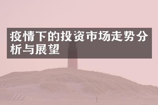 疫情下的投资市场走势分析与展望