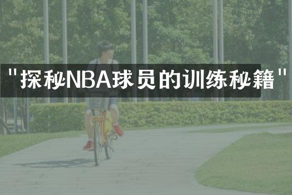 "探秘NBA球员的训练秘籍"