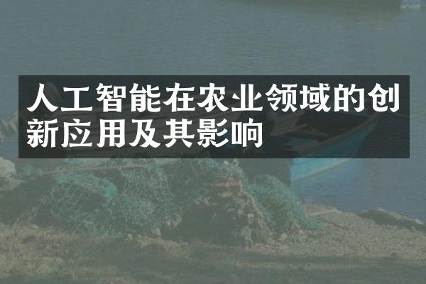 人工智能在农业领域的创新应用及其影响