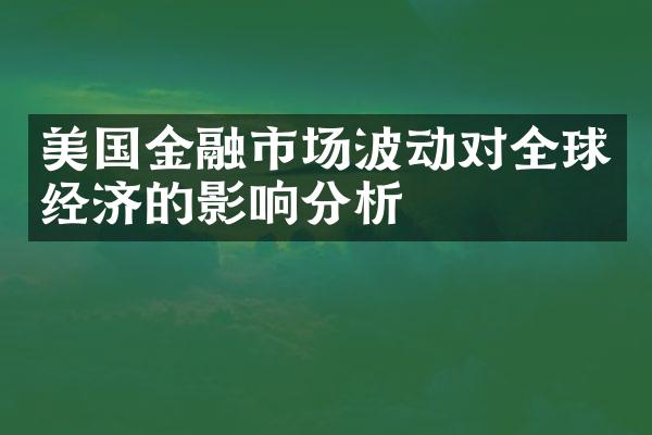 美国金融市场波动对全球经济的影响分析