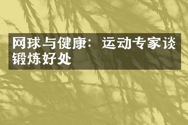 网球与健康：运动专家谈锻炼好处