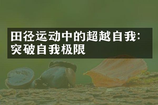 田径运动中的超越自我：突破自我极限