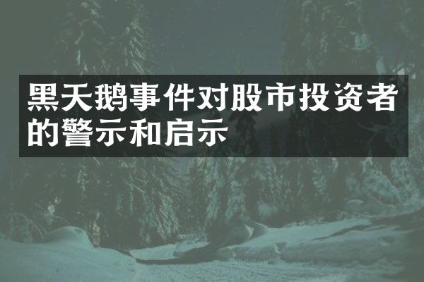 黑天鹅事件对股市投资者的警示和启示