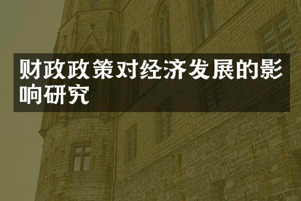 财政政策对经济发展的影响研究