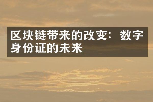 区块链带来的改变：数字身份证的未来