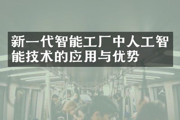 新一代智能工厂中人工智能技术的应用与优势